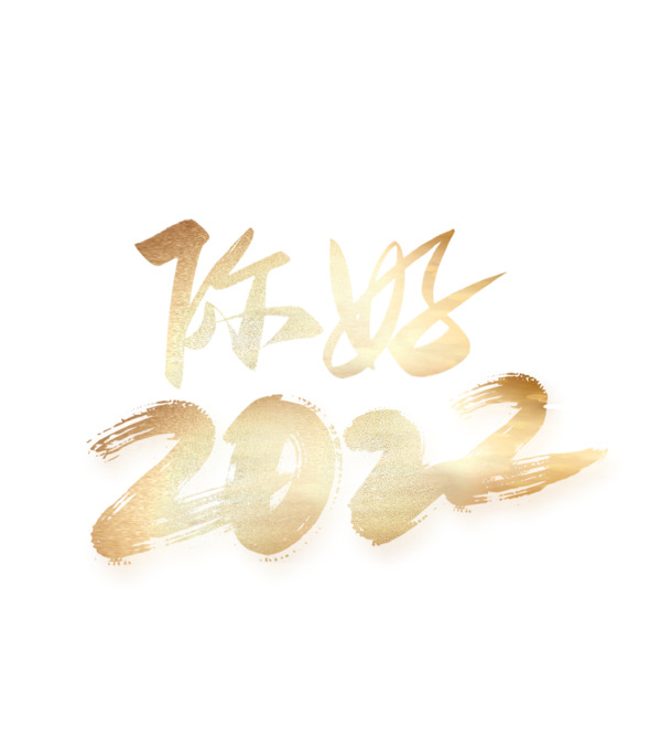 2022字体设计，高清PNG透明图片，免抠元素，PSD格式素材下载