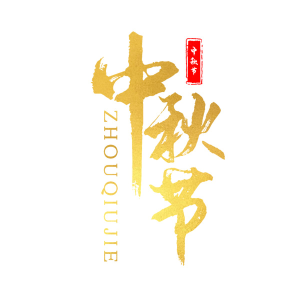 中秋节文字PNG/PSD素材，高清透明图片，节日元素设计下载