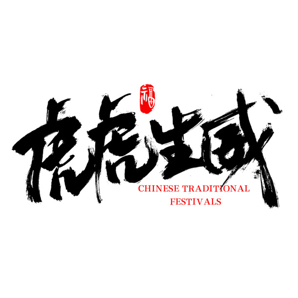 虎虎生威设计字体，高清PNG透明免抠元素，PSD格式素材下载