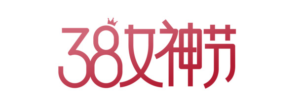 女神节高清PNG透明图片，妇女节节日元素设计素材下载