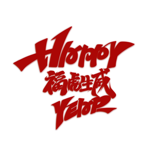 新年福虎生威，免费下载高清PNG透明图片，PSD设计素材，免扣元素字体