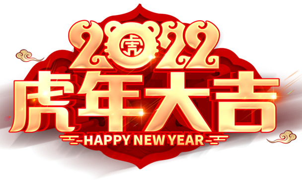 2020虎年大吉艺术字PNG透明图片，节日元素设计素材下载