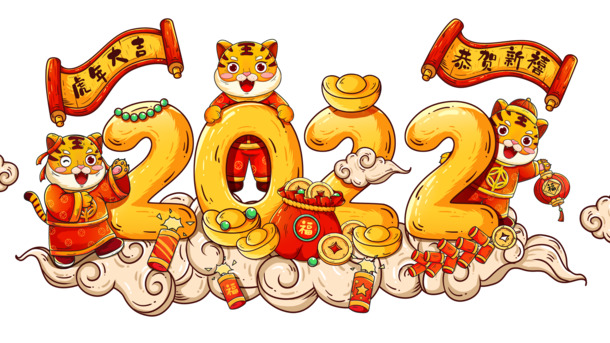 2022虎年大吉，高清PNG透明福虎图片，新年节日元素素材下载