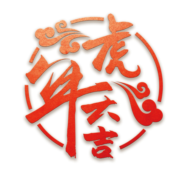大气虎年吉祥图案，高清PNG透明免抠素材，PSD格式设计元素下载