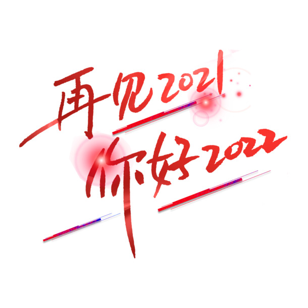 2021再见，2022你好！高清PNG透明图片素材，免扣元素与字体设计，免费下载
