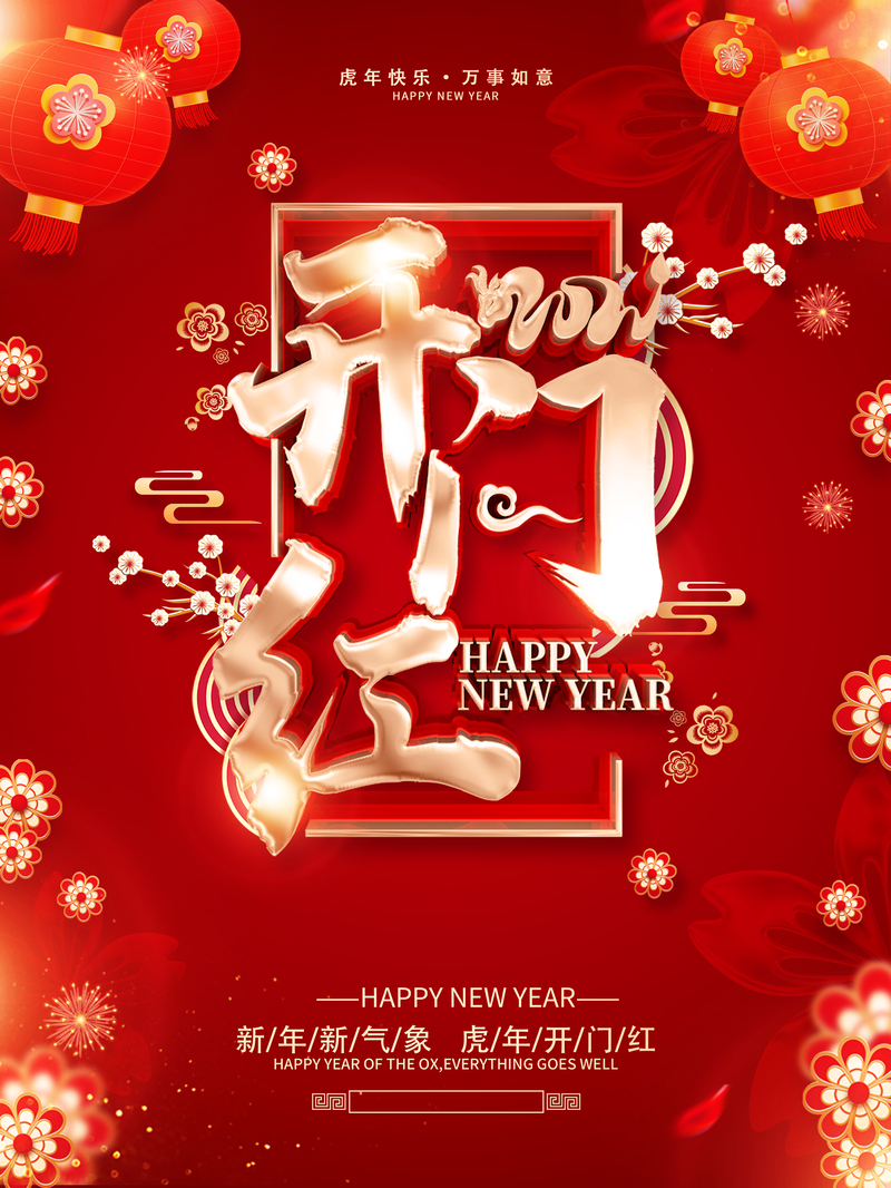 虎年开门红海报设计素材，高清JPG与PSD格式，创意非凡，免费下载