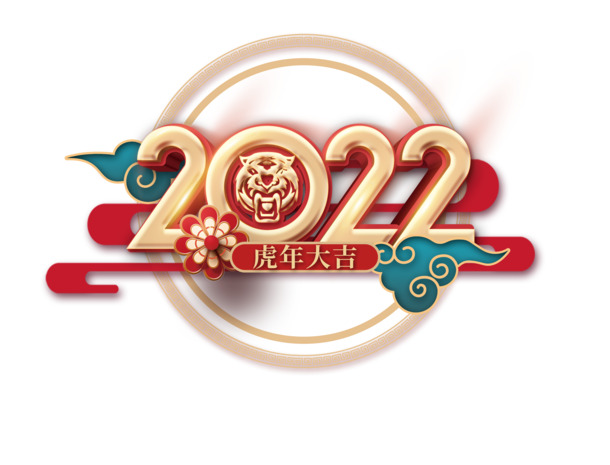 2022红虎吉祥PNG免抠素材，高清大气设计元素，PSD格式下载