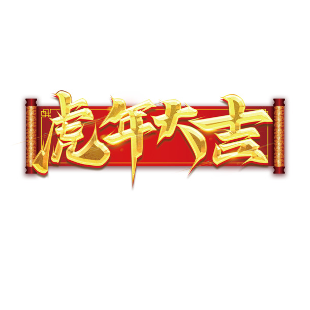 中国风虎年大吉PNG透明免抠素材，高清字体元素PSD设计下载