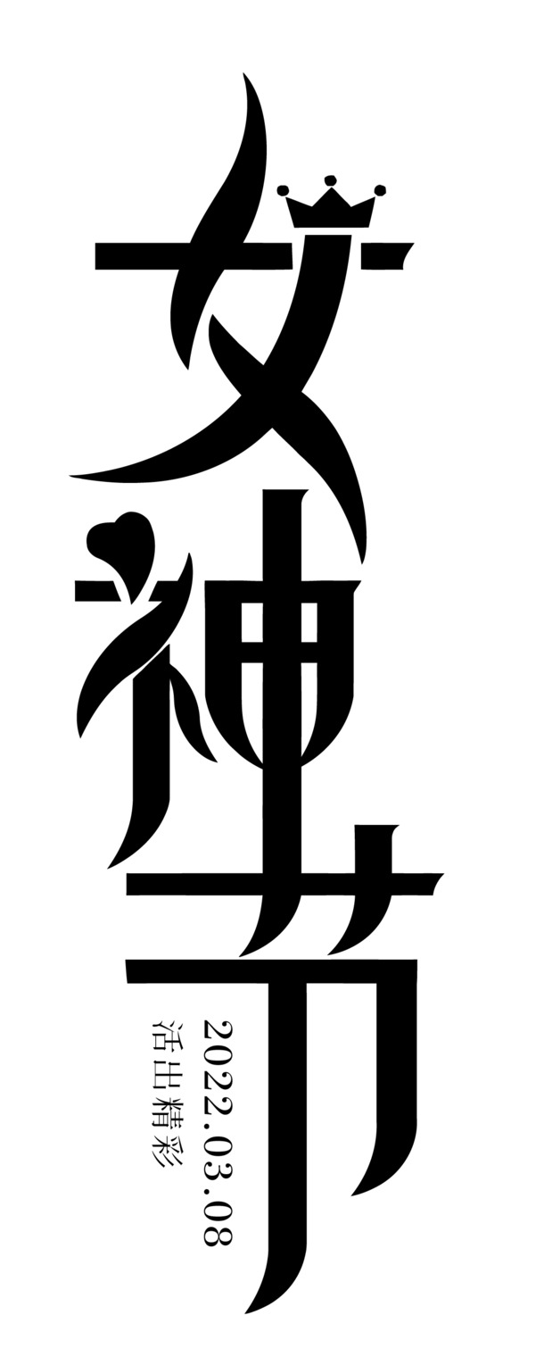 女神节38节艺术字标题，高清PNG透明图片，妇女节元素设计素材下载