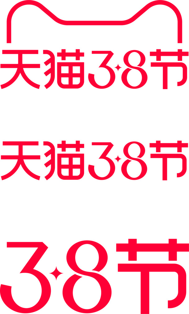 天猫38节妇女节专属LOGO，高清PNG透明图片，节日元素设计素材下载