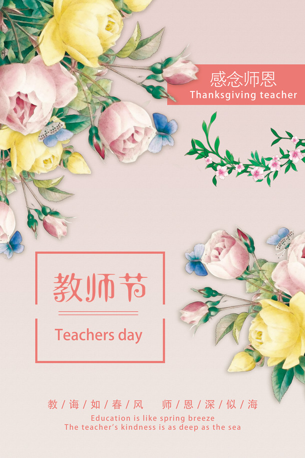 教师节感恩海报，高清PNG透明背景，PSD设计素材免费下载