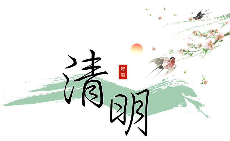 清明节艺术字体PNG高清下载，矢量透明节日图片与设计素材