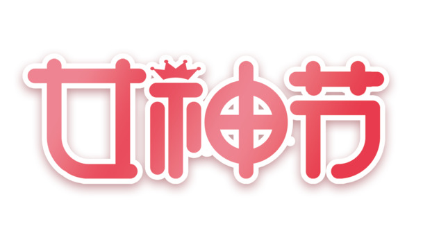 女神节妇女节PNG素材，高清透明图片，节日元素设计下载