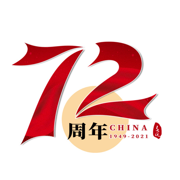 72周年国庆庆典，国潮创意艺术字PNG透明图，高清节日元素设计素材下载