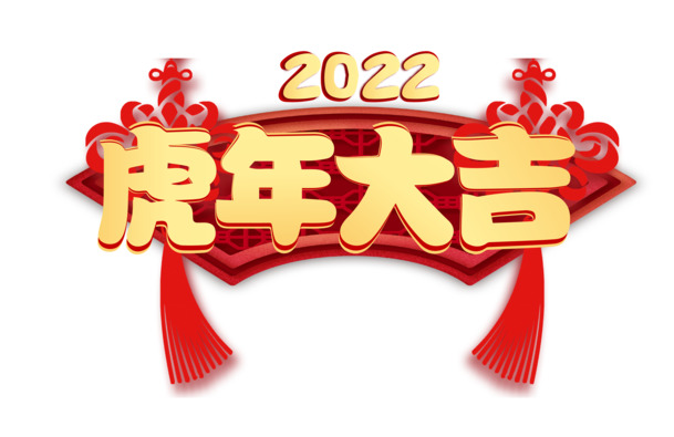 新年金色虎年大吉，中国结PNG透明图片，节日元素设计素材下载