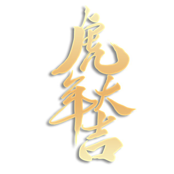 虎年大吉PNG透明免扣素材，高清字体与PSD设计元素下载