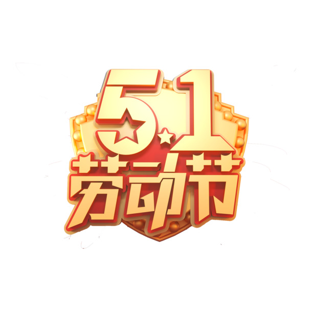 五一佳节立体艺术字PNG，高清透明图片素材，劳动节设计元素免费下载