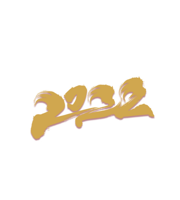 2022大气书法字体设计，高清PNG透明免抠素材，PSD格式下载
