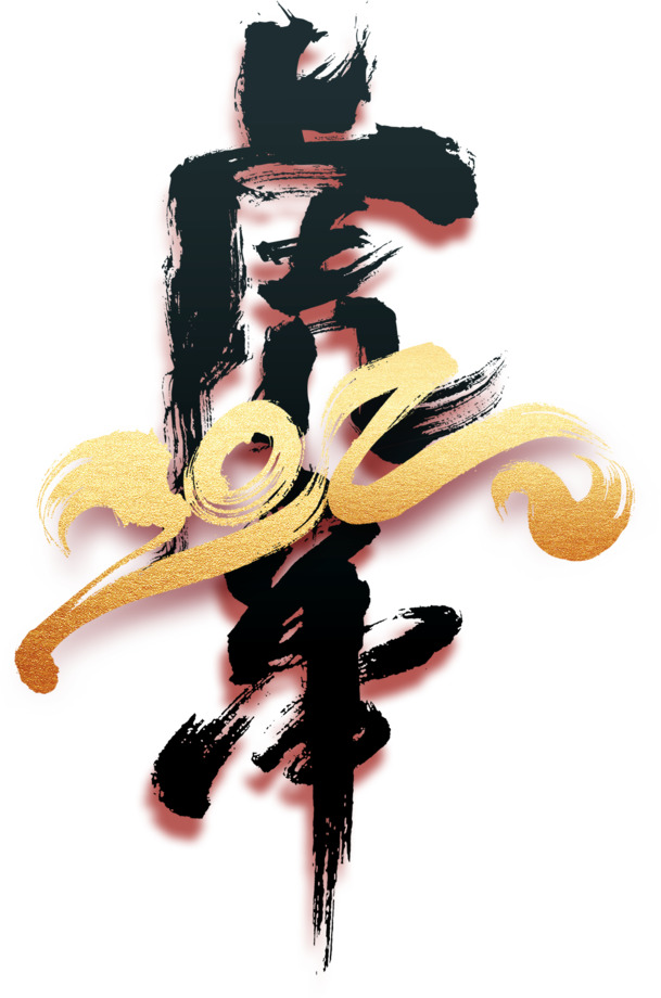 2022手绘艺术字，生肖虎元旦PSD素材，高清PNG免扣下载