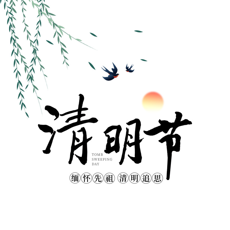 清明书法PNG素材，透明高清艺术字体及节日元素，免费下载