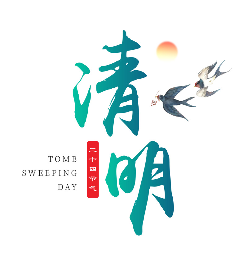春清明节艺术字体PNG素材，高清透明图片与节日元素设计下载
