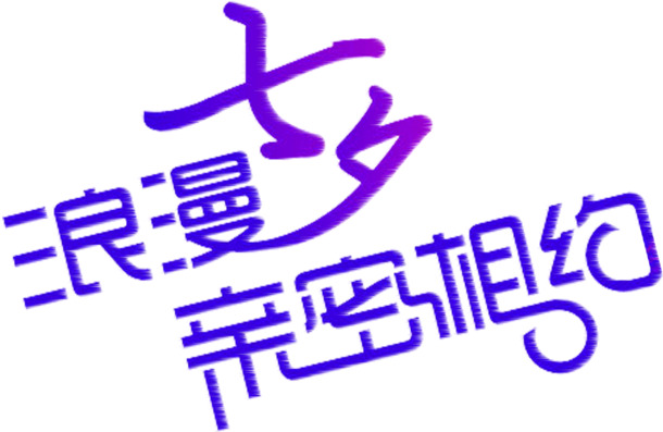 七夕浪漫紫色约会，高清PNG透明图片，情人节节日元素设计素材下载