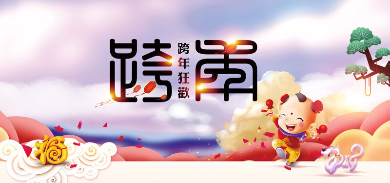 2018跨年狂欢庆典，复古中国风高清JPG/PSD设计素材免费下载