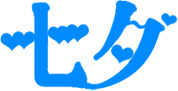 七夕爱心PNG透明图，高清蓝色节日元素，情人节设计素材免费下载