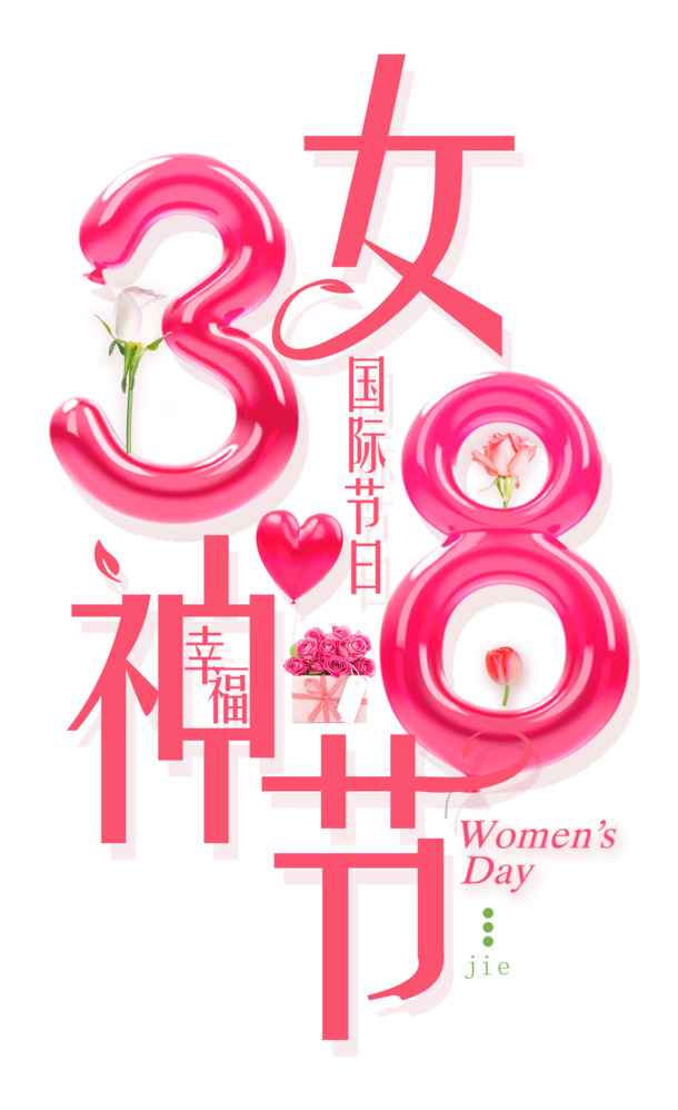 妇女节PSD素材下载，高清PNG透明图片，庆祝幸福女神节