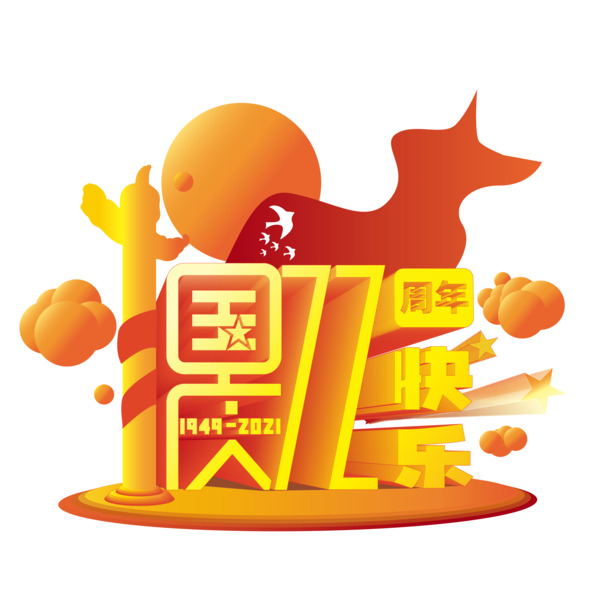 国庆72载，欢庆盛典！创意艺术字PNG，节日元素高清下载