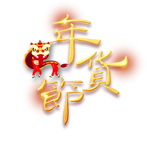 年货节金色艺术字PNG/PSD设计素材，高清透明免扣元素，一键下载