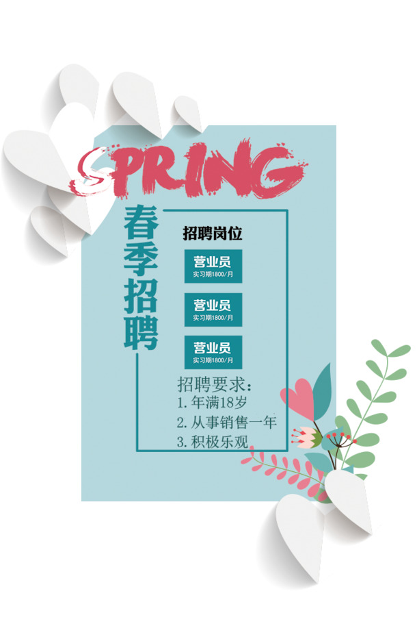 2018企业招聘清新海报，高清PNG透明图片素材，PSD格式，免扣元素标签，一键下载
