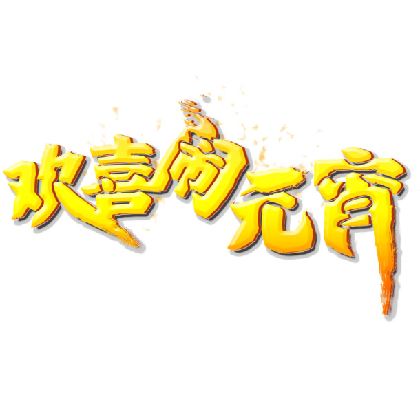 欢庆元宵佳节，精选高清PNG透明图片素材，元旦春节元宵节日元素一网打尽，免费下载！