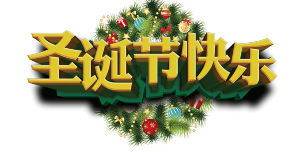 圣诞节快乐创意字体PNG透明图，PSD设计素材免费下载