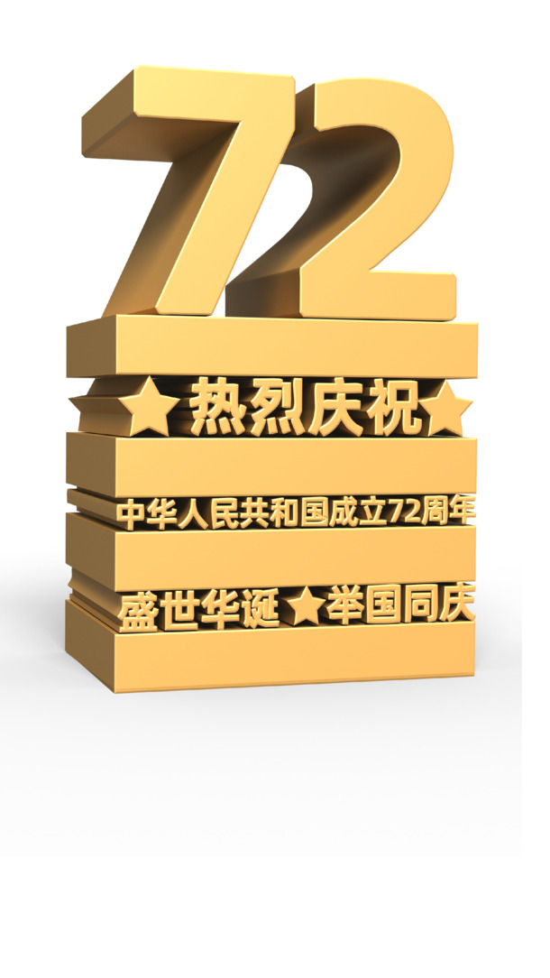 国庆72周年庆典，精选高清PNG透明图片素材，节日元素丰富，免费下载