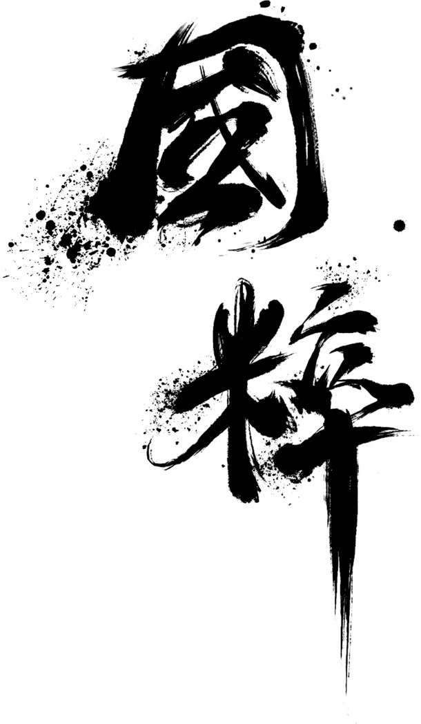 国粹字体PNG素材，高清透明免抠设计元素，一键下载