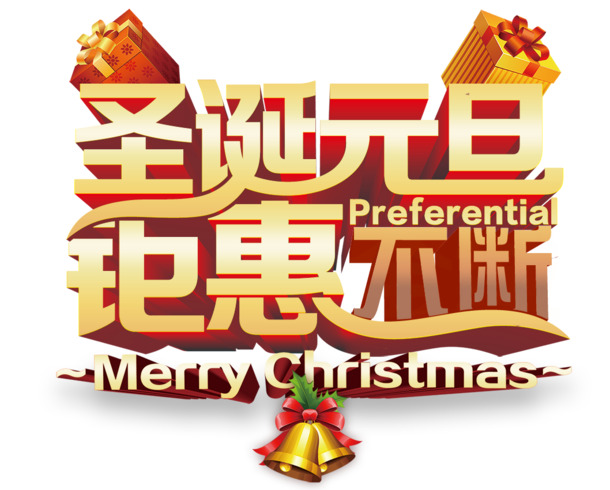 圣诞节艺术字PNG透明图&PSD设计素材，高清下载