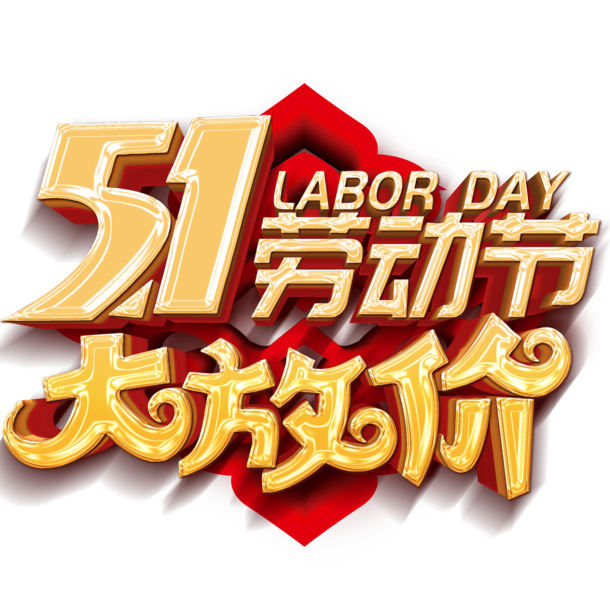 五一狂欢，特惠来袭！艺术字PNG透明图片，劳动节节日元素，设计素材免费下载