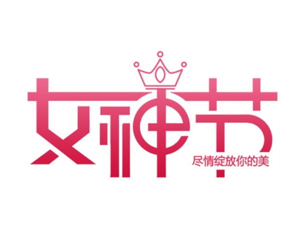 女神节专属，绽放美丽瞬间，高清PNG透明妇女节图片设计素材免费下载