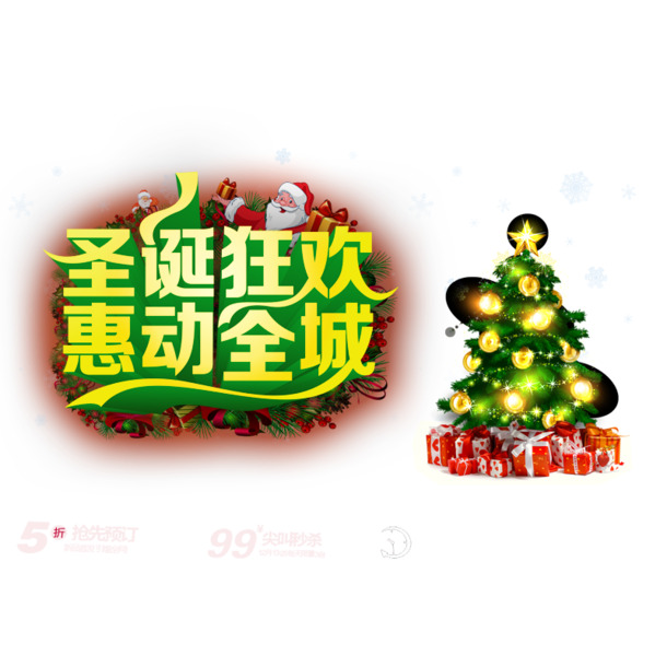 圣诞狂欢全城惠，高清PNG透明图，PSD节日素材下载