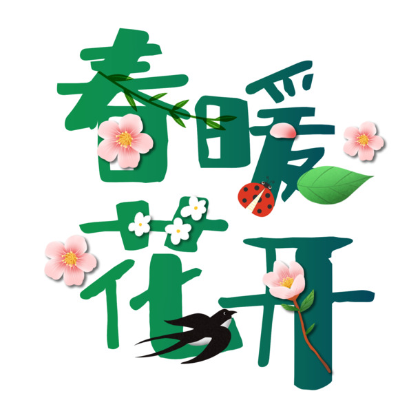 春暖花开艺术字，可爱高清PNG免扣字体元素，设计素材一键下载