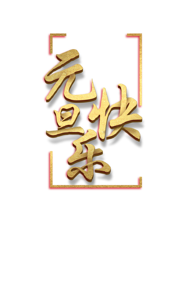 2019元旦金色PNG透明图，高清节日元素，春节元宵素材下载