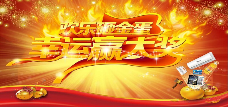 欢乐砸金蛋盛宴，幸运大奖等你赢，高清JPG电商图及狂欢PSD设计素材下载