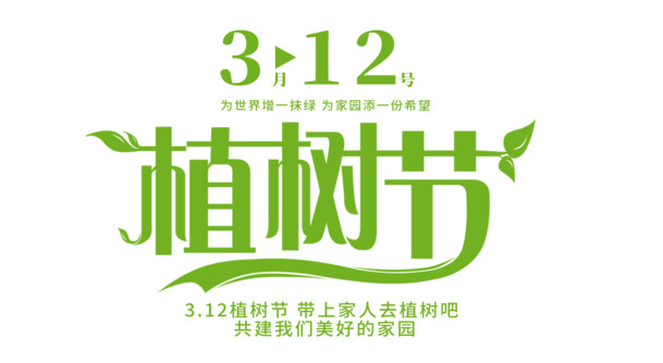 植树节专属字体设计，高清PNG透明图片素材，PSD格式免抠元素，一键下载