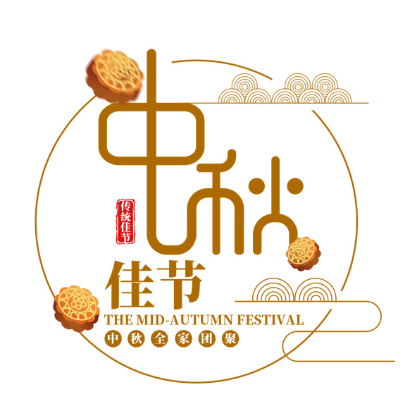 中秋节PNG素材，高清透明字体装饰与节日元素，免费下载