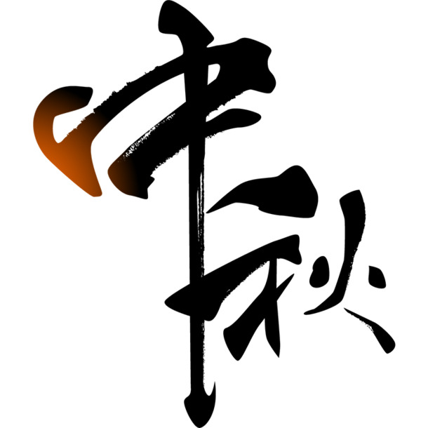 中秋团圆毛笔字国风PNG透明图片，高清PSD设计素材下载