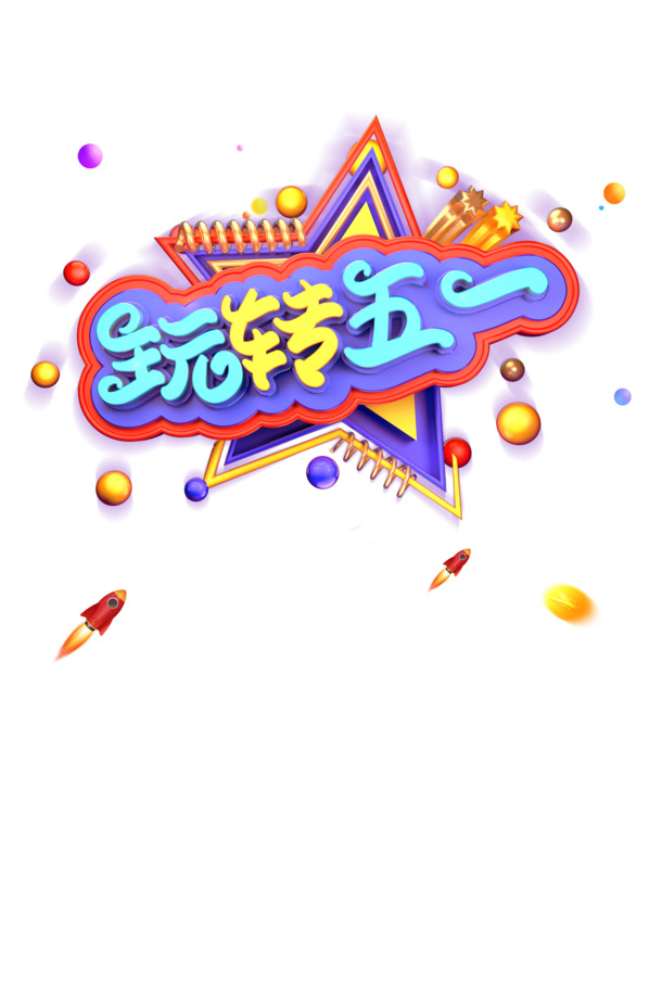 五一艺术字PNG透明图片，节日元素PSD素材，高清下载