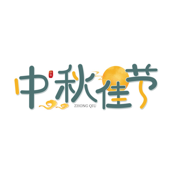 八月十五中秋创意艺术字PNG素材，高清透明图片与PSD设计资源下载