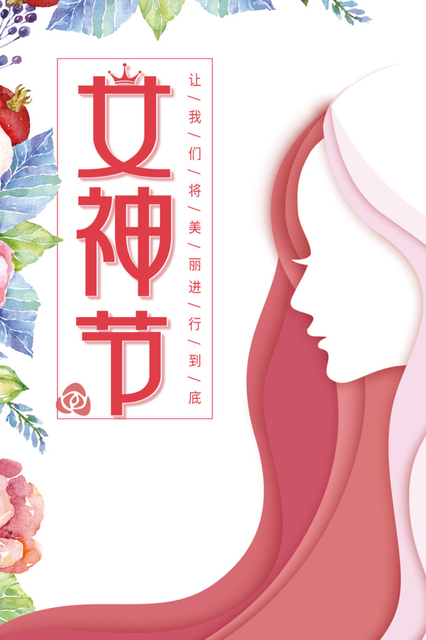 女神节盛放美丽，高清PNG透明图与妇女节PSD设计素材免费下载