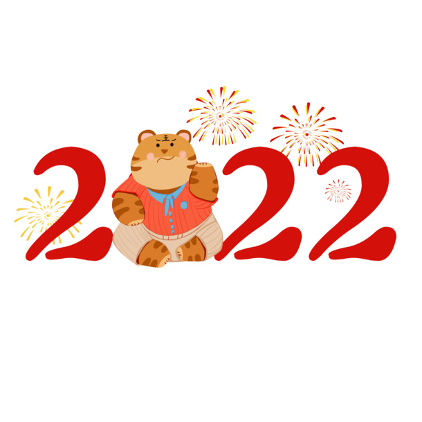 2022虎年高清PNG透明图片，新年老虎免扣元素，创意字体素材下载